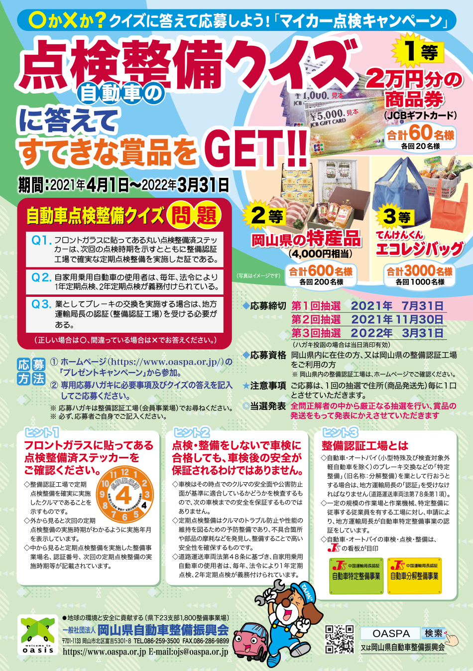 一般社団法人 岡山県自動車整備振興会 Oaspa オアスパ イベント情報 プレゼントキャンペーン実施中 一般社団法人 岡山県自動車整備振興会 Oaspa オアスパ イベント情報 プレゼントキャンペーン実施中