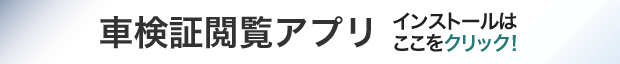 車検証閲覧アプリのインストールはこちら