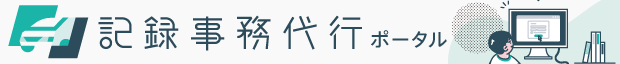 記録事務代行ポータル