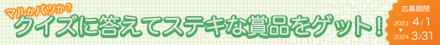 クイズに答えてすてきな賞品をGET!!