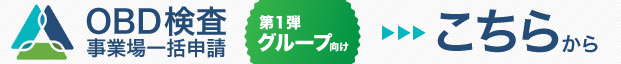 OBD検査システムグループ一括申請入口