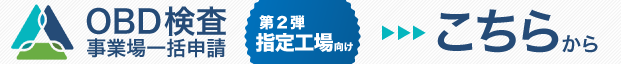 OBD検査システム一括申請指定工場向け