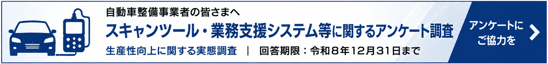 スキャンツール・業務支援システムに関するアンケート調査