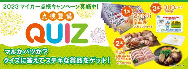 クイズに答えて応募しよう！「マイカー点検キャンペーン」実施中！