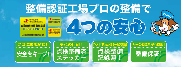 整備認証工場プロの整備で4つの安心