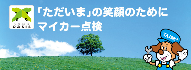 2023年度標語：「ただいま」の 笑顔のために マイカー点検