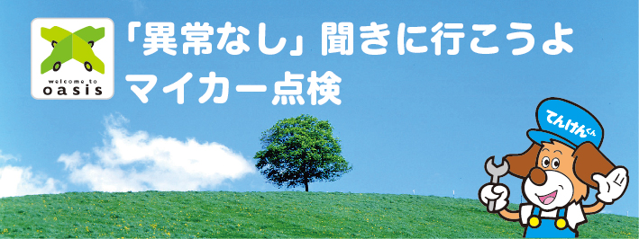 2024年度標語：「異常なし」 聞きに行こうよ マイカー点検