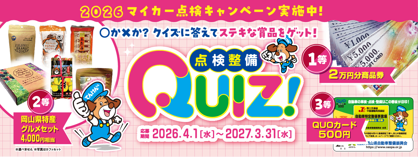クイズに答えて応募しよう！「マイカー点検キャンペーン」実施中！