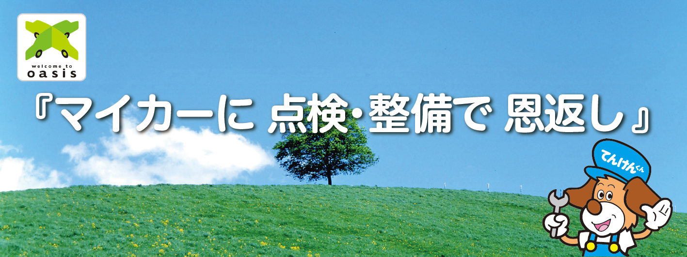 2023年度標語：「ただいま」の 笑顔のために マイカー点検