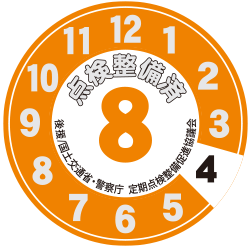 点検ステッカー